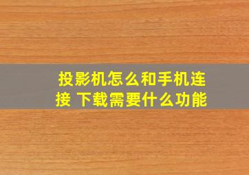 投影机怎么和手机连接 下载需要什么功能